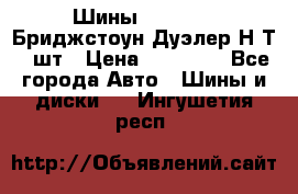 Шины 245/75R16 Бриджстоун Дуэлер Н/Т 4 шт › Цена ­ 22 000 - Все города Авто » Шины и диски   . Ингушетия респ.